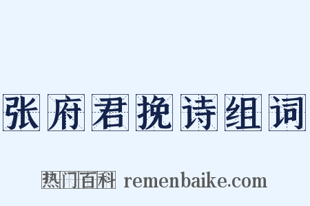 张府君挽诗组词是什么意思的图片